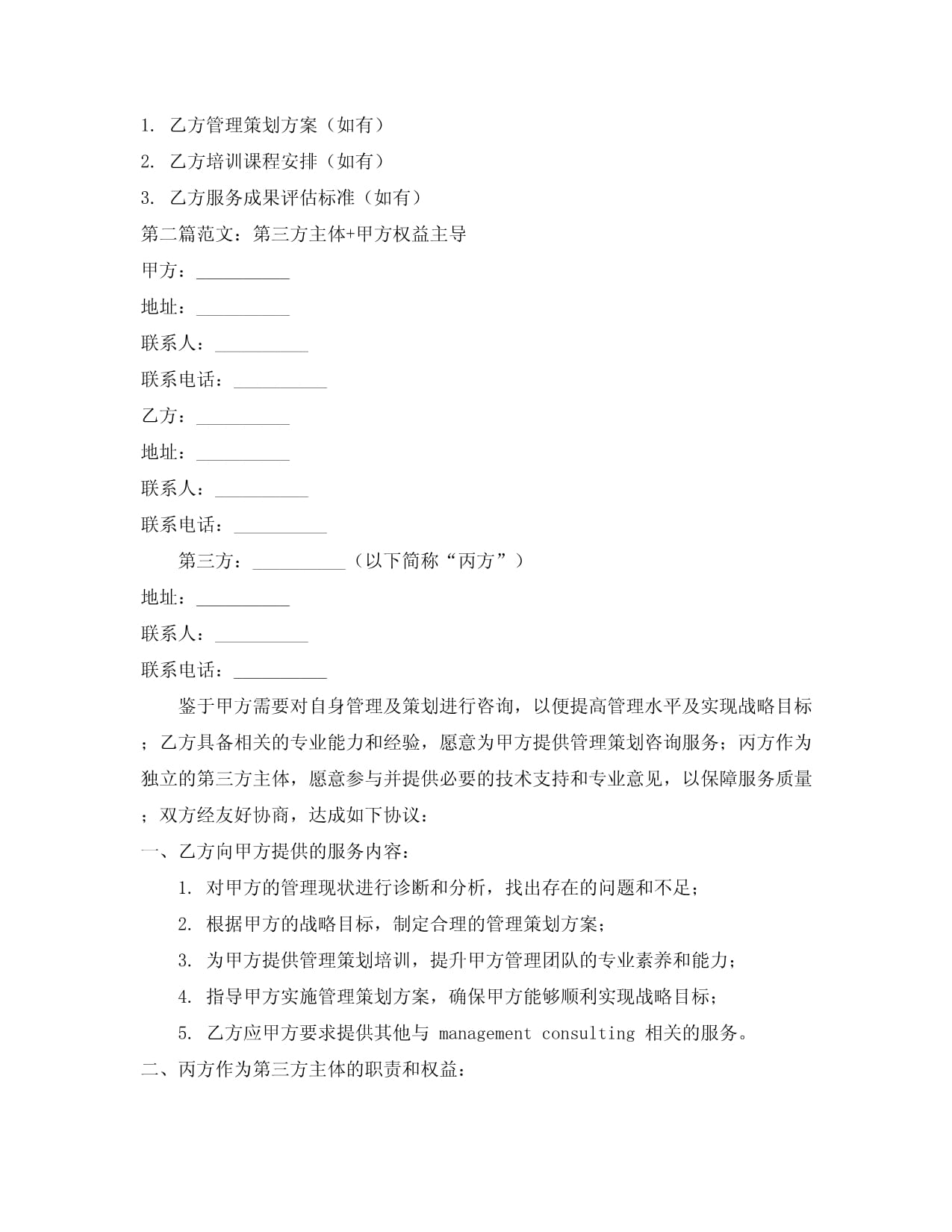 管理策划咨询合同范本